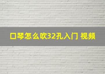 口琴怎么吹32孔入门 视频